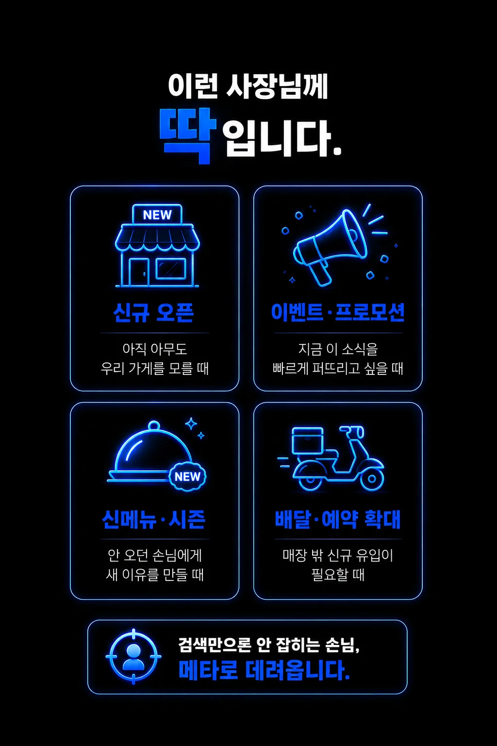 이런 사장님께 딱 - 신규오픈·이벤트·신메뉴·배달 확대